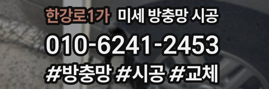 한강로1가 미세 방충망 시공