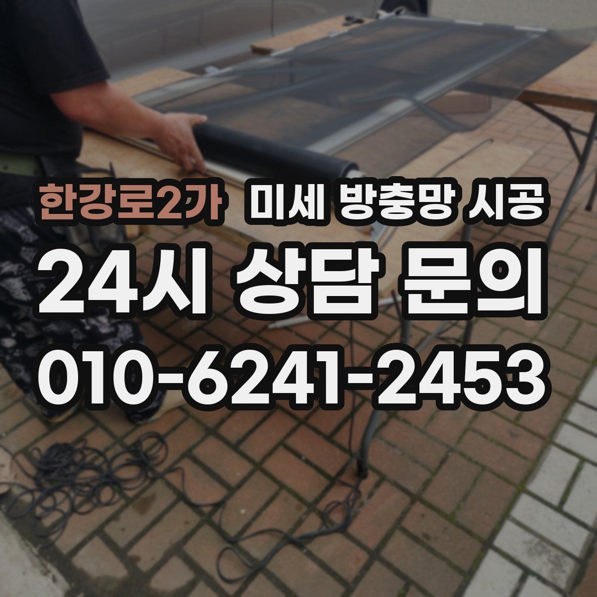 한강로2가 미세 방충망 시공