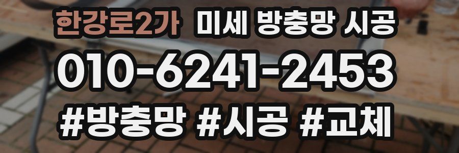 한강로2가 미세 방충망 시공