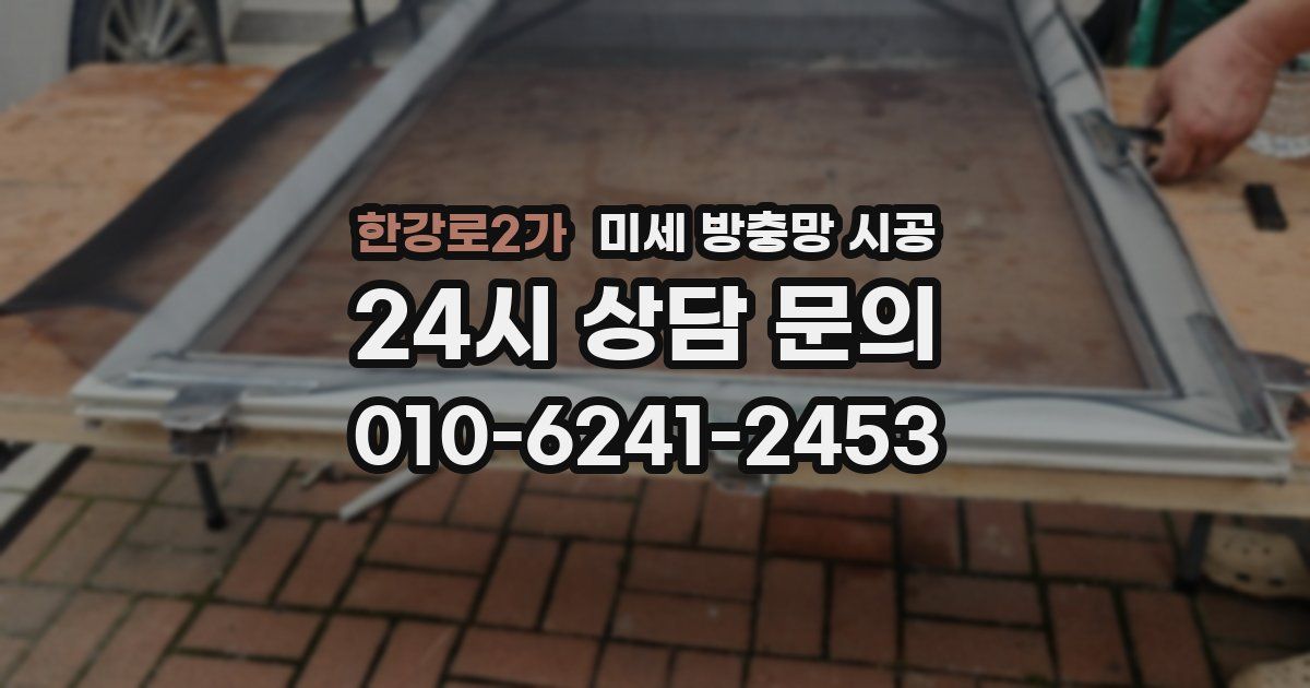 한강로2가 미세 방충망 시공