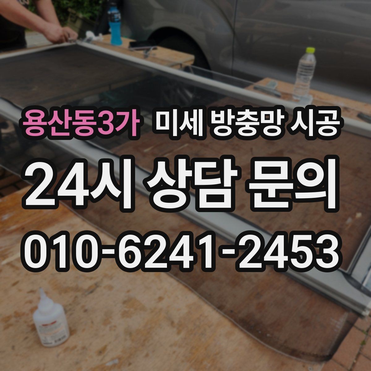 용산동3가 미세 방충망 시공 전문가 상담에서 자주 묻는 내용