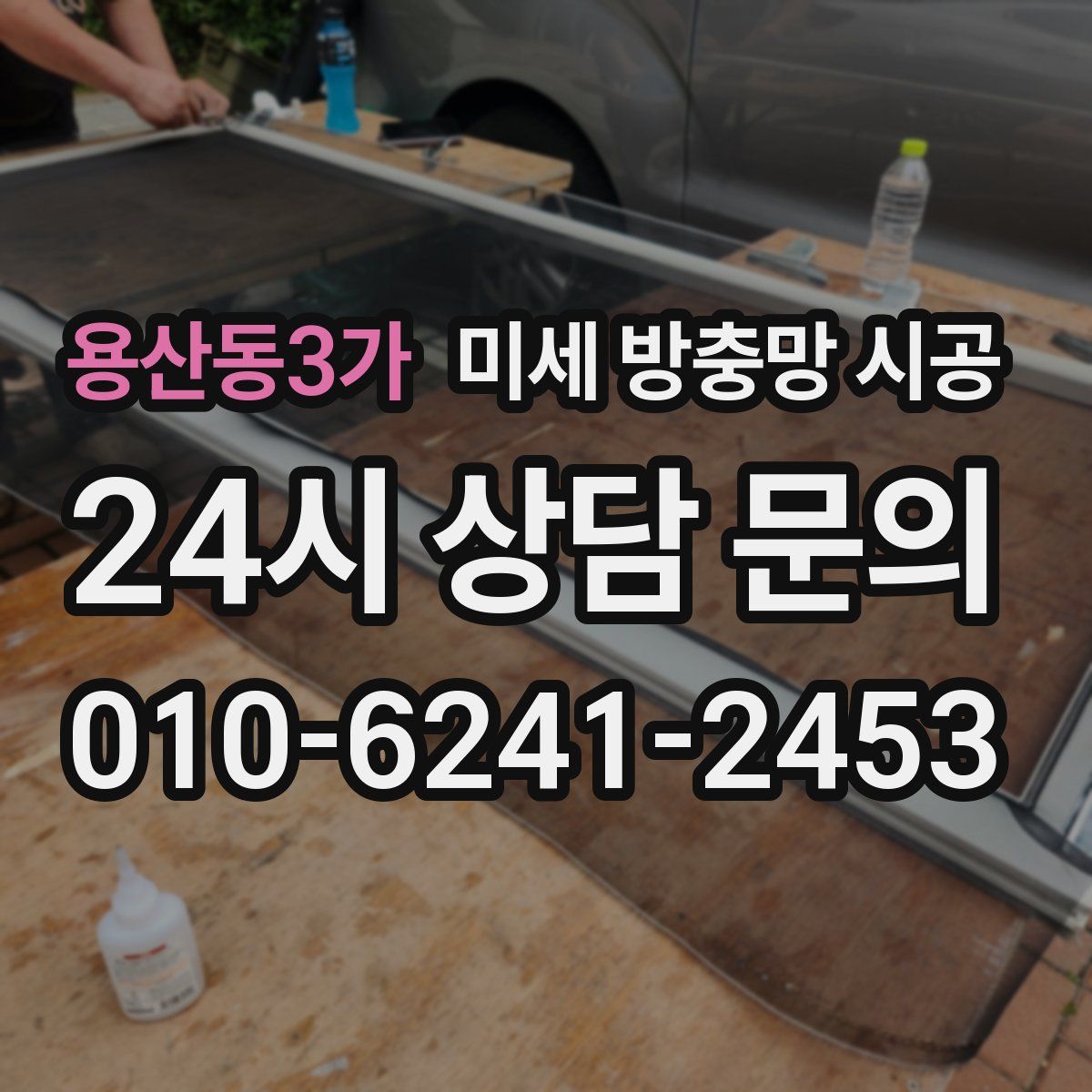 용산동3가 미세 방충망 시공