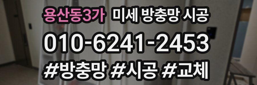 용산동3가 미세 방충망 시공