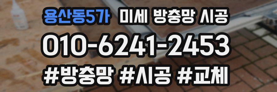 용산동5가 미세 방충망 시공
