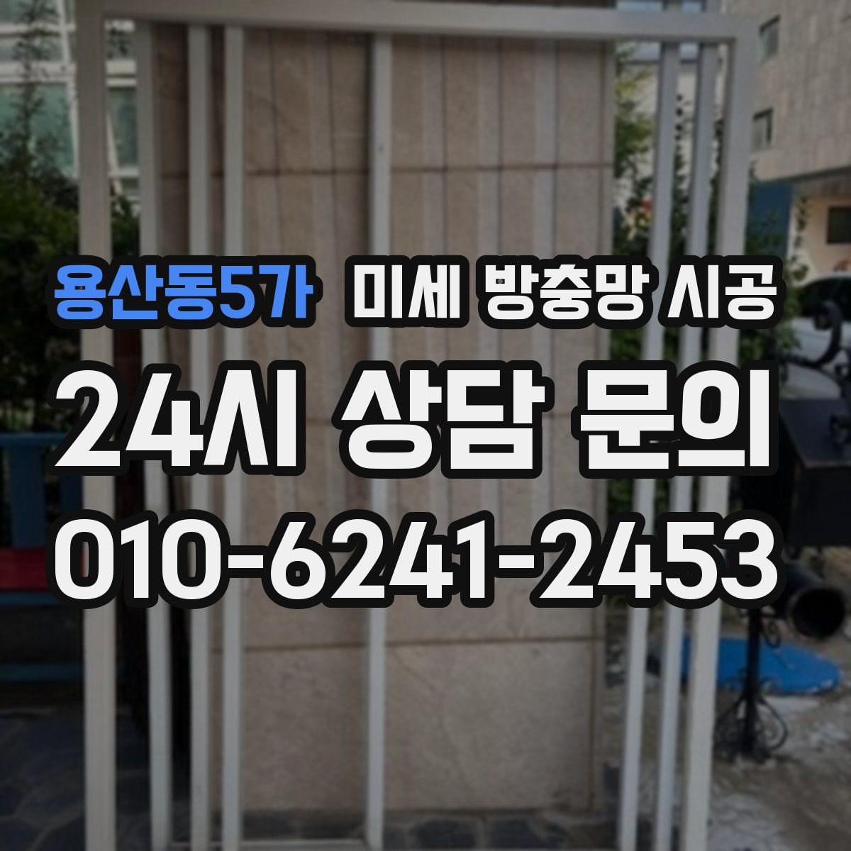 용산동5가 미세 방충망 시공