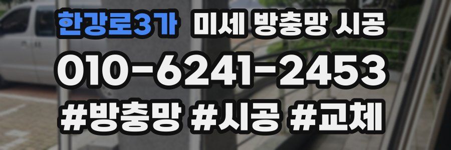 한강로3가 미세 방충망 시공