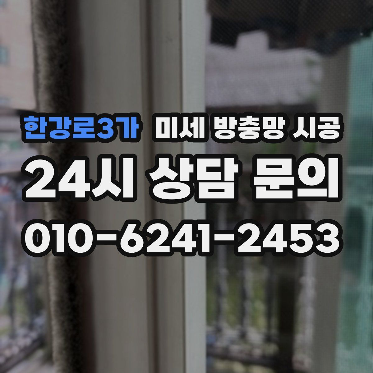 한강로3가 미세 방충망 시공
