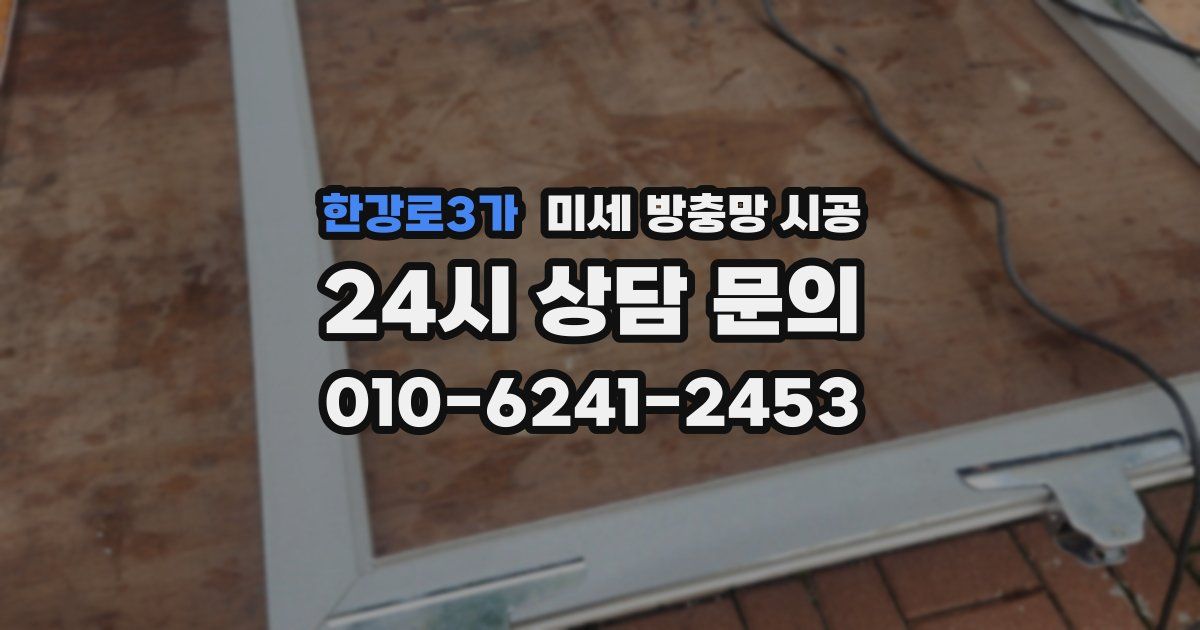 한강로3가 미세 방충망 시공