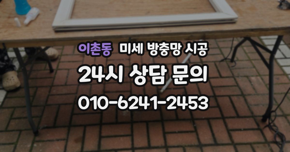 이촌동 미세 방충망 시공