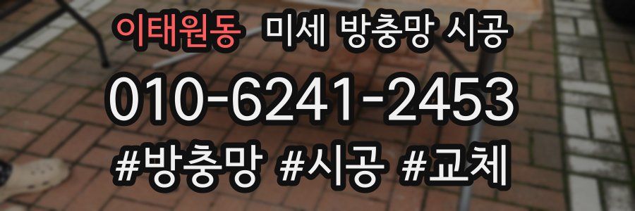 이태원동 미세 방충망 시공