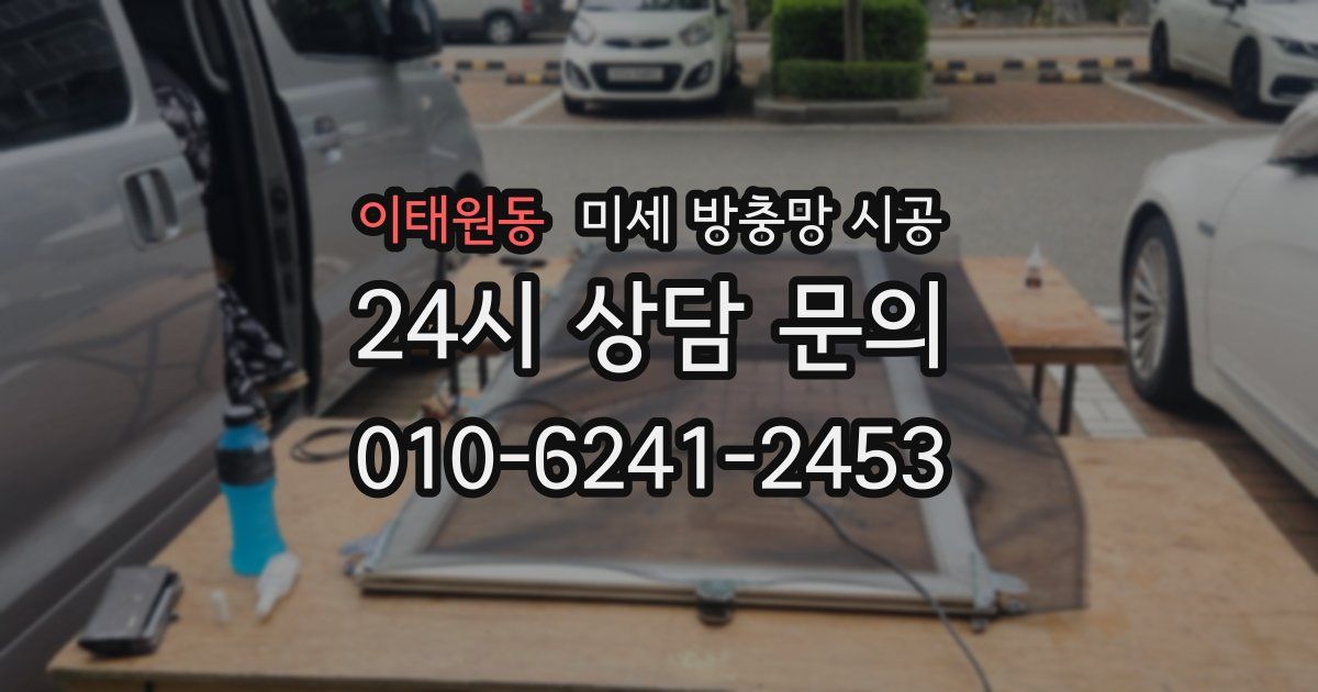 이태원동 미세 방충망 시공