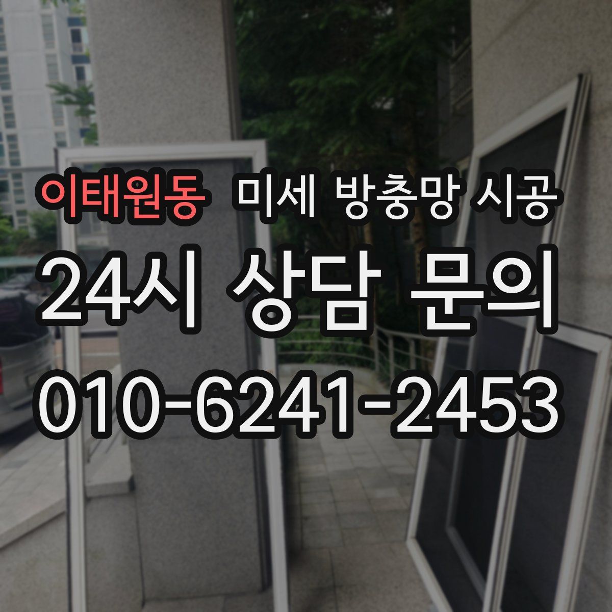 이태원동 미세 방충망 시공