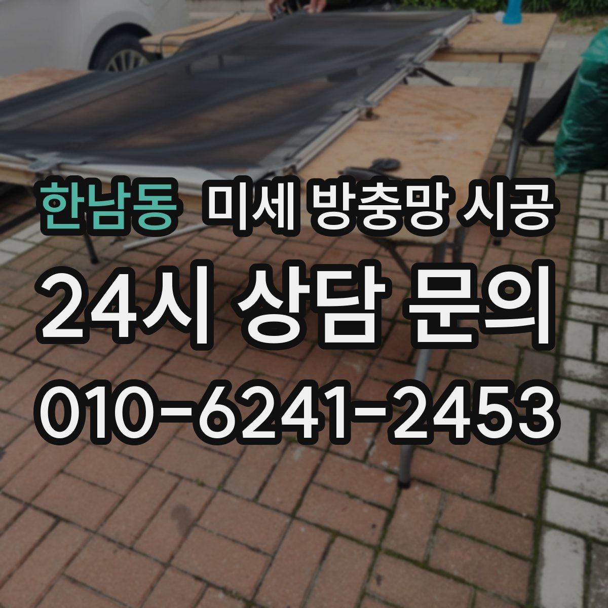 한남동 미세 방충망 시공