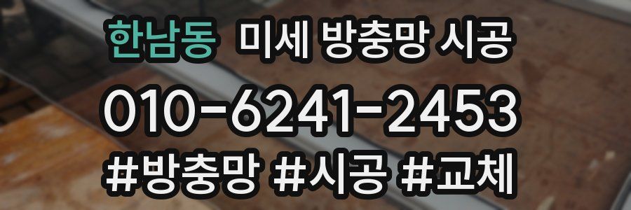 한남동 미세 방충망 시공