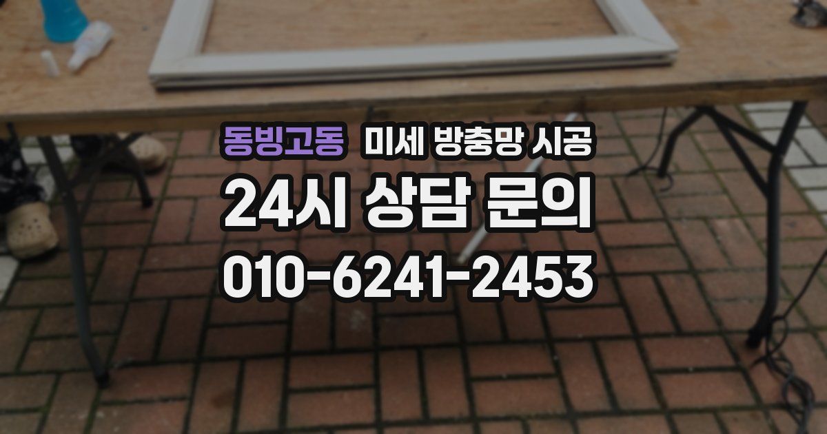 동빙고동 미세 방충망 시공