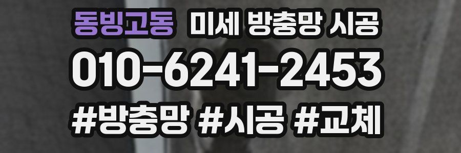 동빙고동 미세 방충망 시공