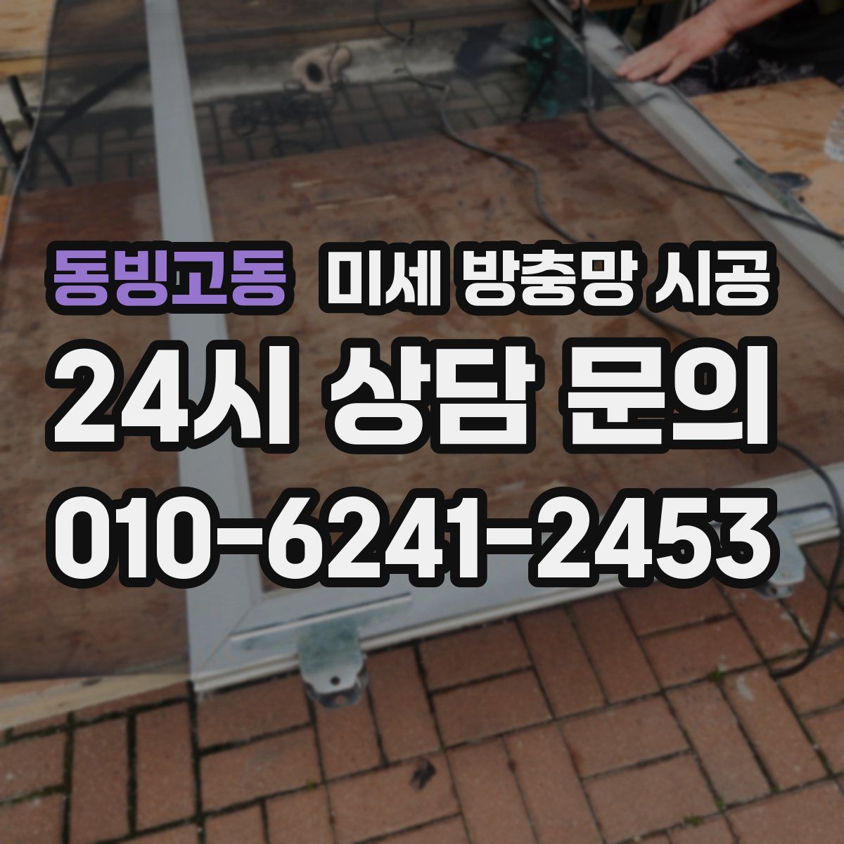동빙고동 미세 방충망 시공
