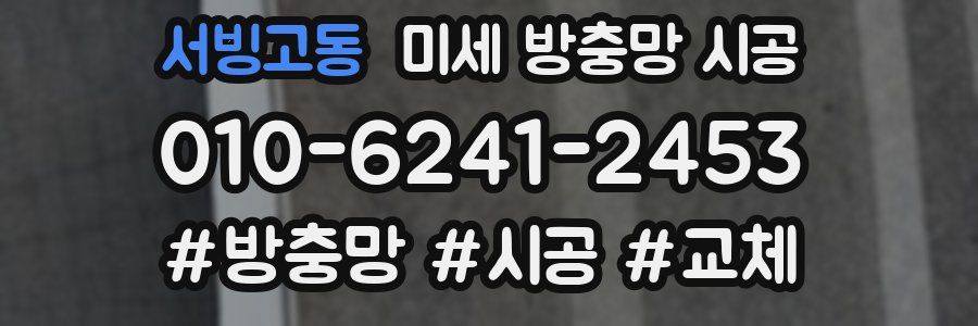 서빙고동 미세 방충망 시공