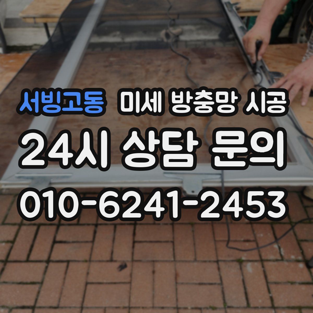 서빙고동 미세 방충망 시공
