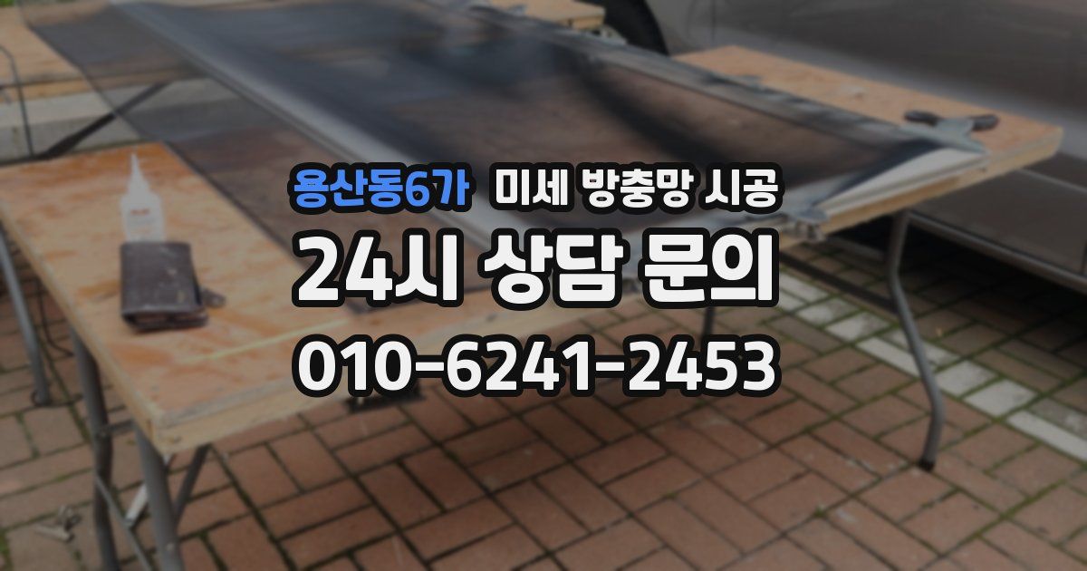 용산동6가 미세 방충망 시공