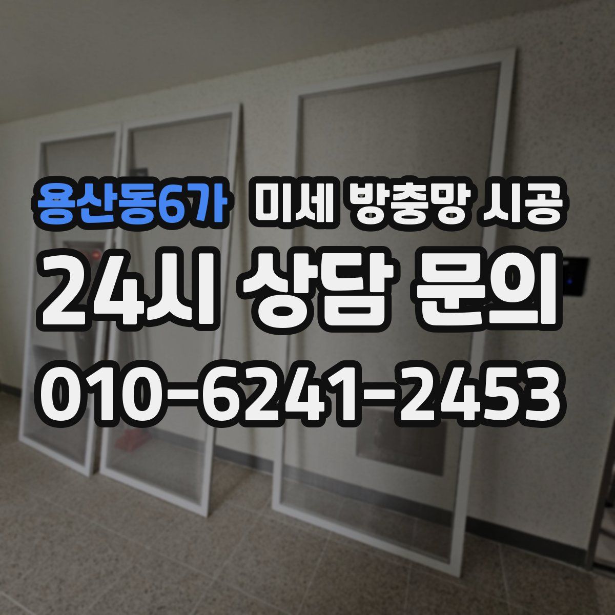 용산동6가 미세 방충망 시공