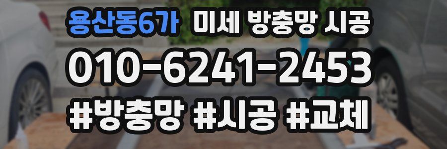 용산동6가 미세 방충망 시공