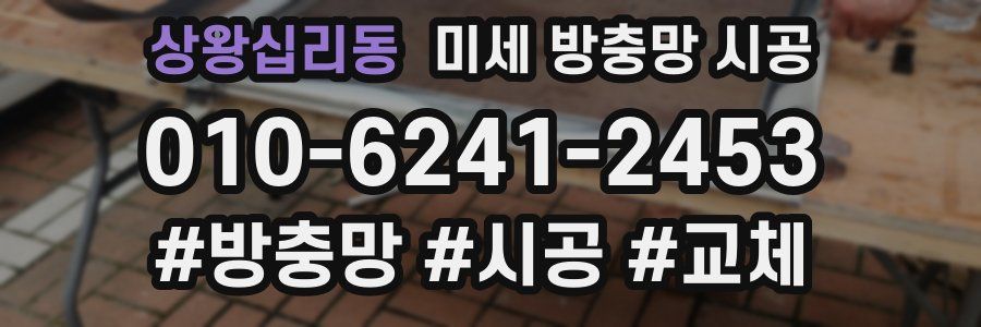 상왕십리동 미세 방충망 시공