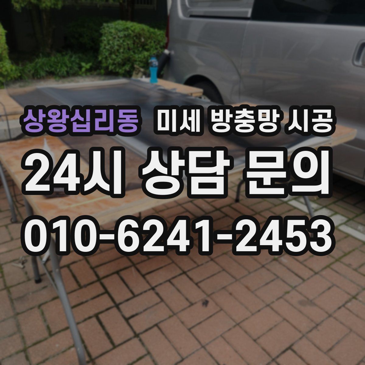 상왕십리동 미세 방충망 시공