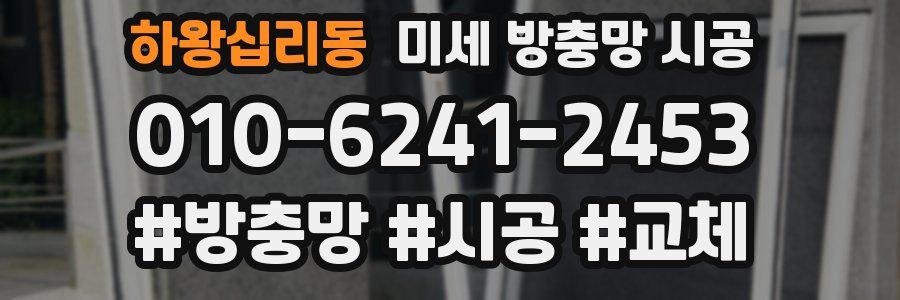 하왕십리동 미세 방충망 시공