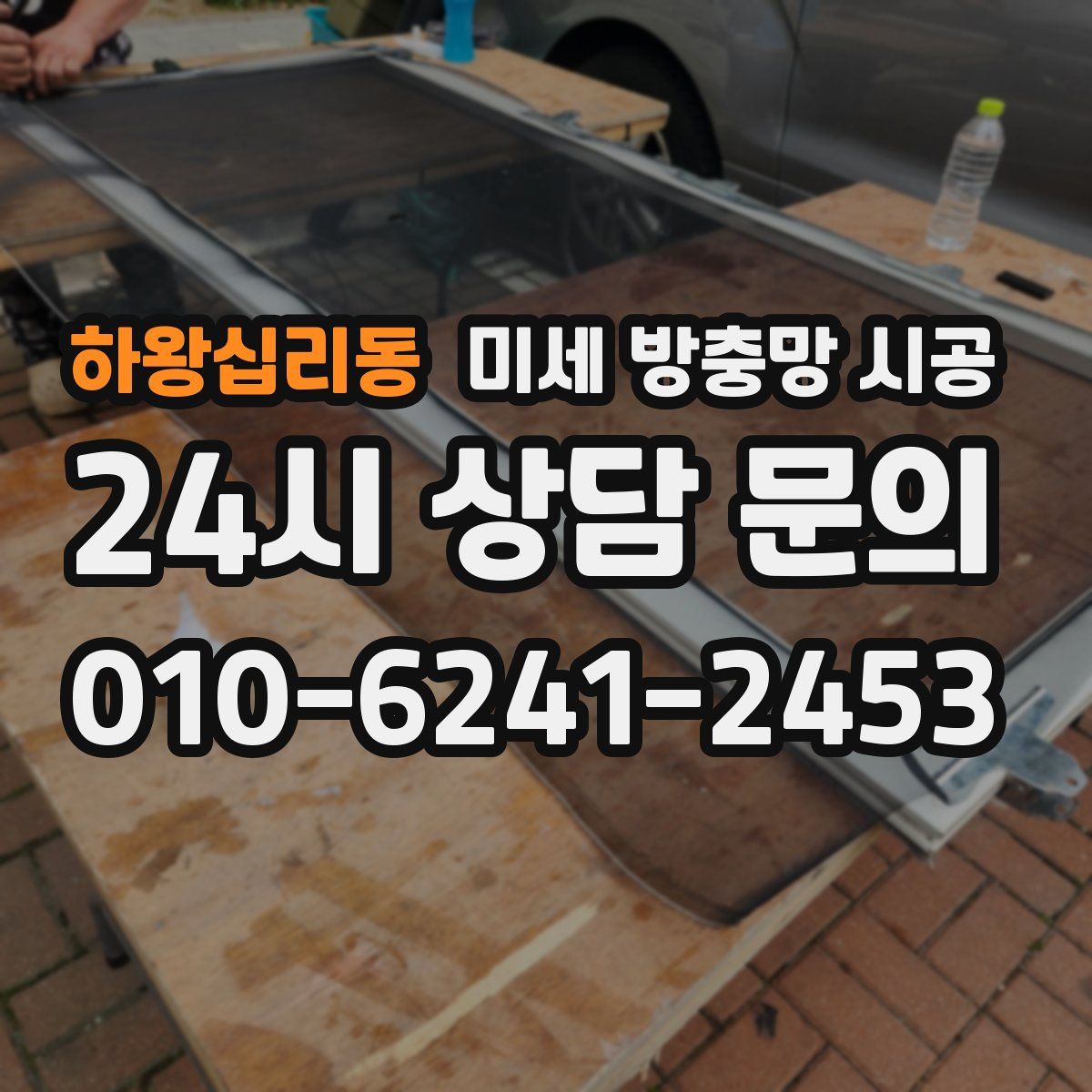 하왕십리동 미세 방충망 시공