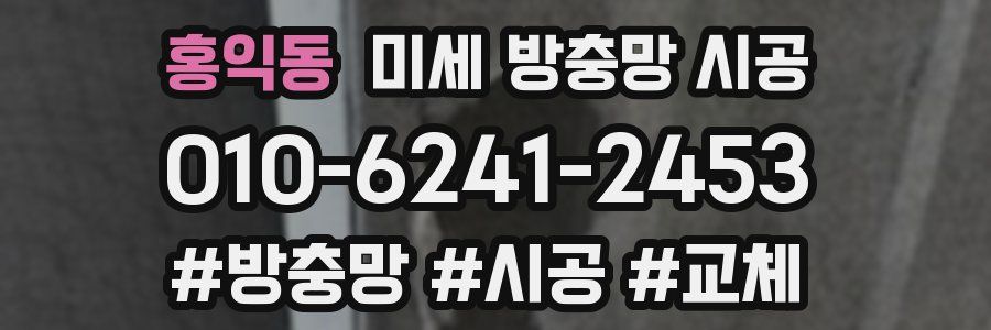 홍익동 미세 방충망 시공