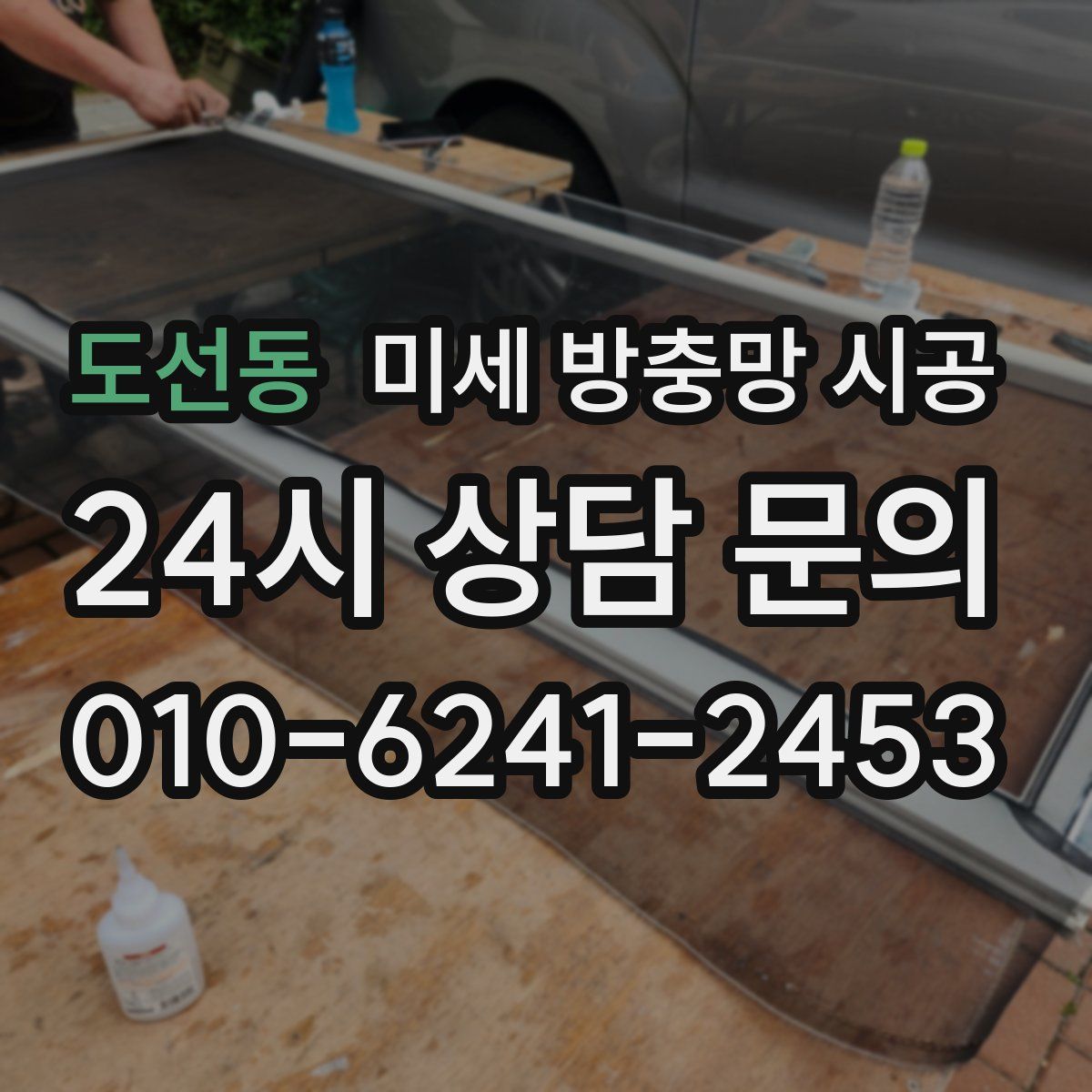 도선동 미세 방충망 시공