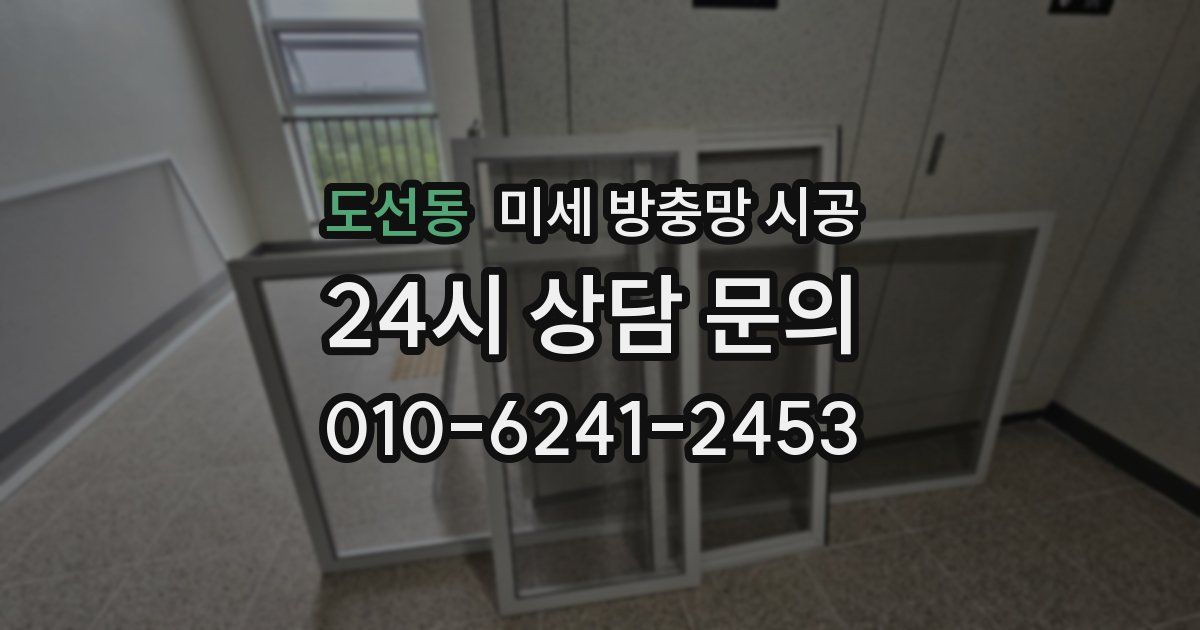 도선동 미세 방충망 시공