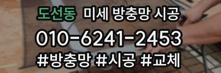 도선동 미세 방충망 시공