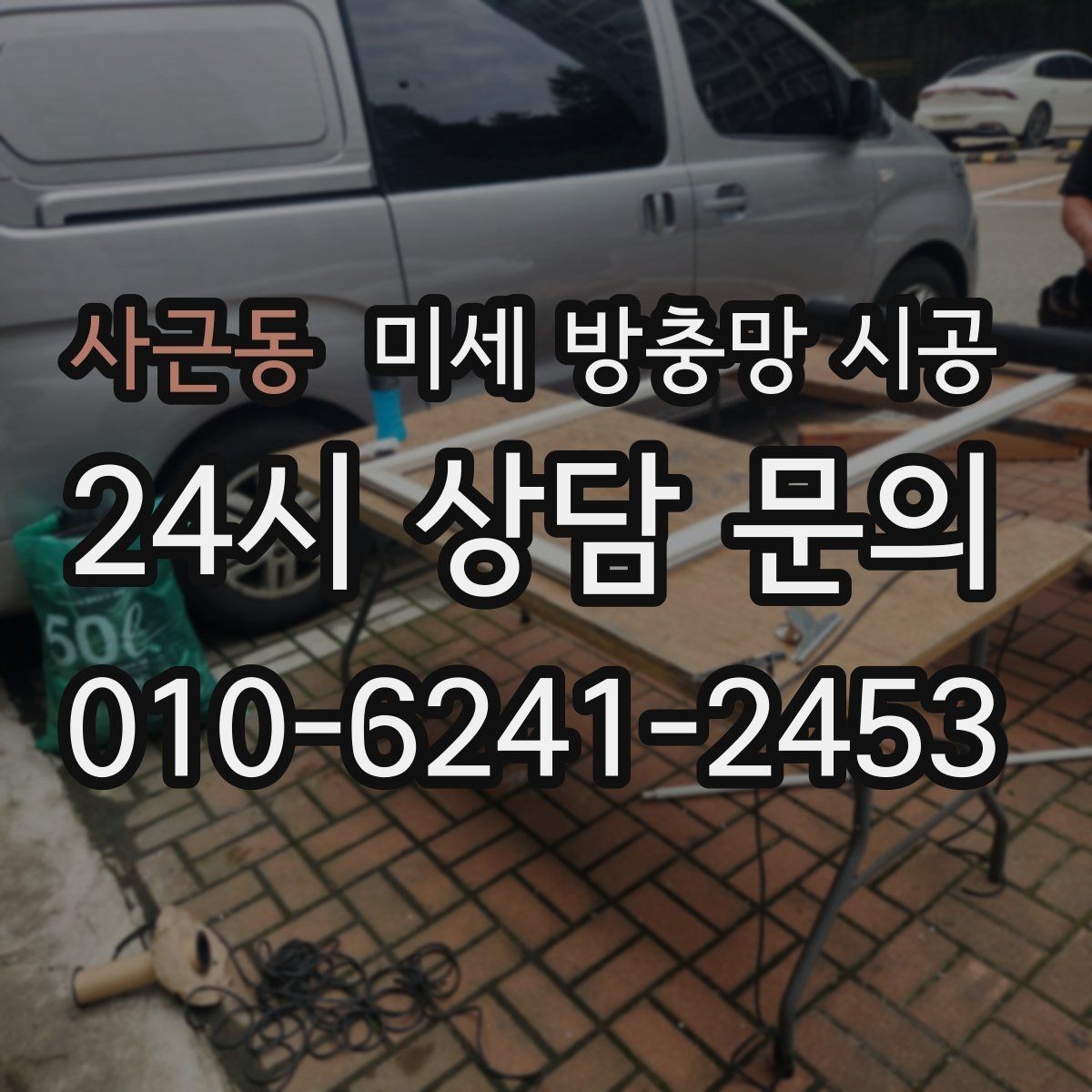 사근동 미세 방충망 시공 시 소음과 진동이 걱정될 때