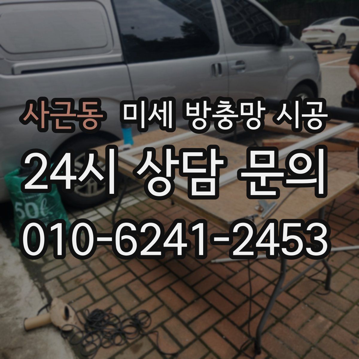 사근동 미세 방충망 시공