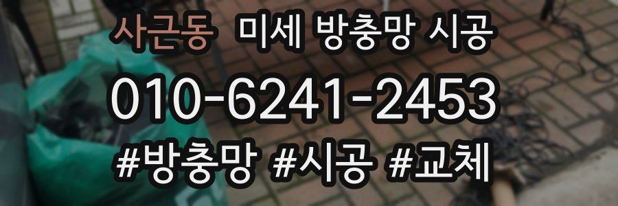 사근동 미세 방충망 시공