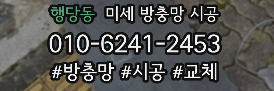 행당동 미세 방충망 시공