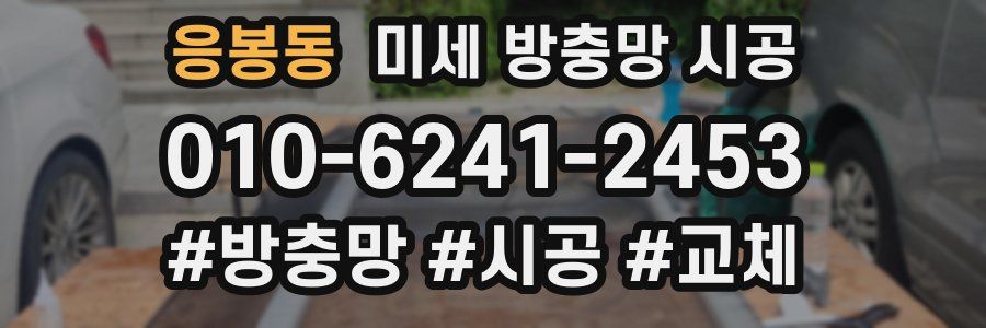 응봉동 미세 방충망 시공