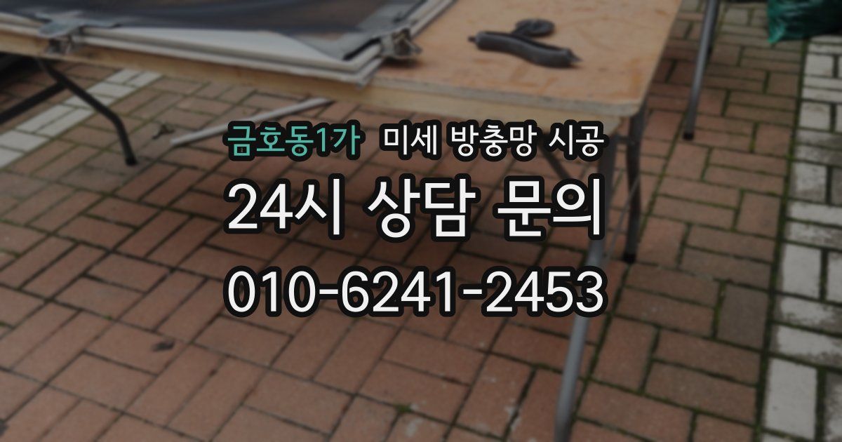 금호동1가 미세 방충망 시공