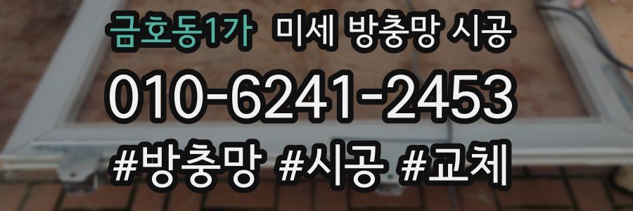 금호동1가 미세 방충망 시공