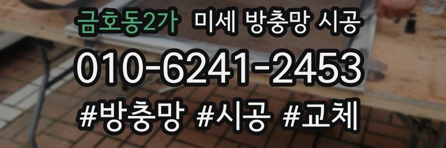 금호동2가 미세 방충망 시공