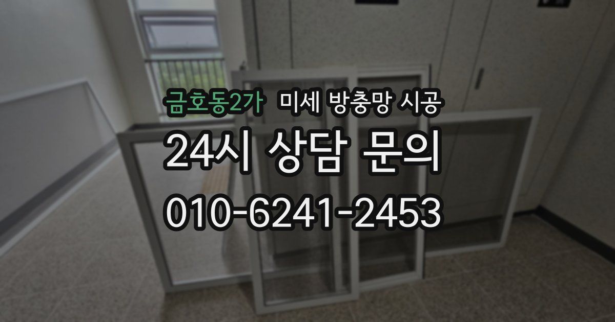 금호동2가 미세 방충망 시공
