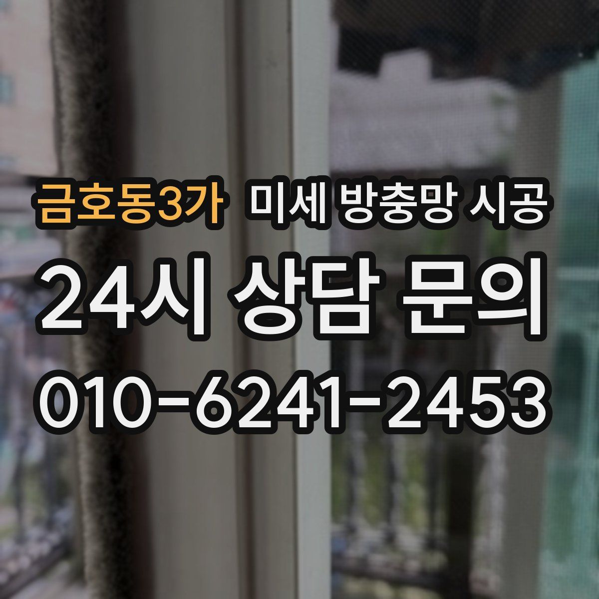 금호동3가 미세 방충망 시공