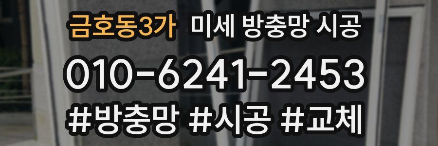 금호동3가 미세 방충망 시공
