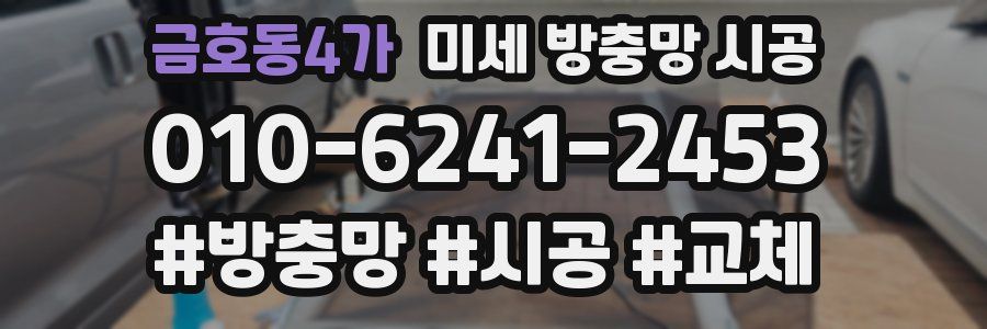 금호동4가 미세 방충망 시공
