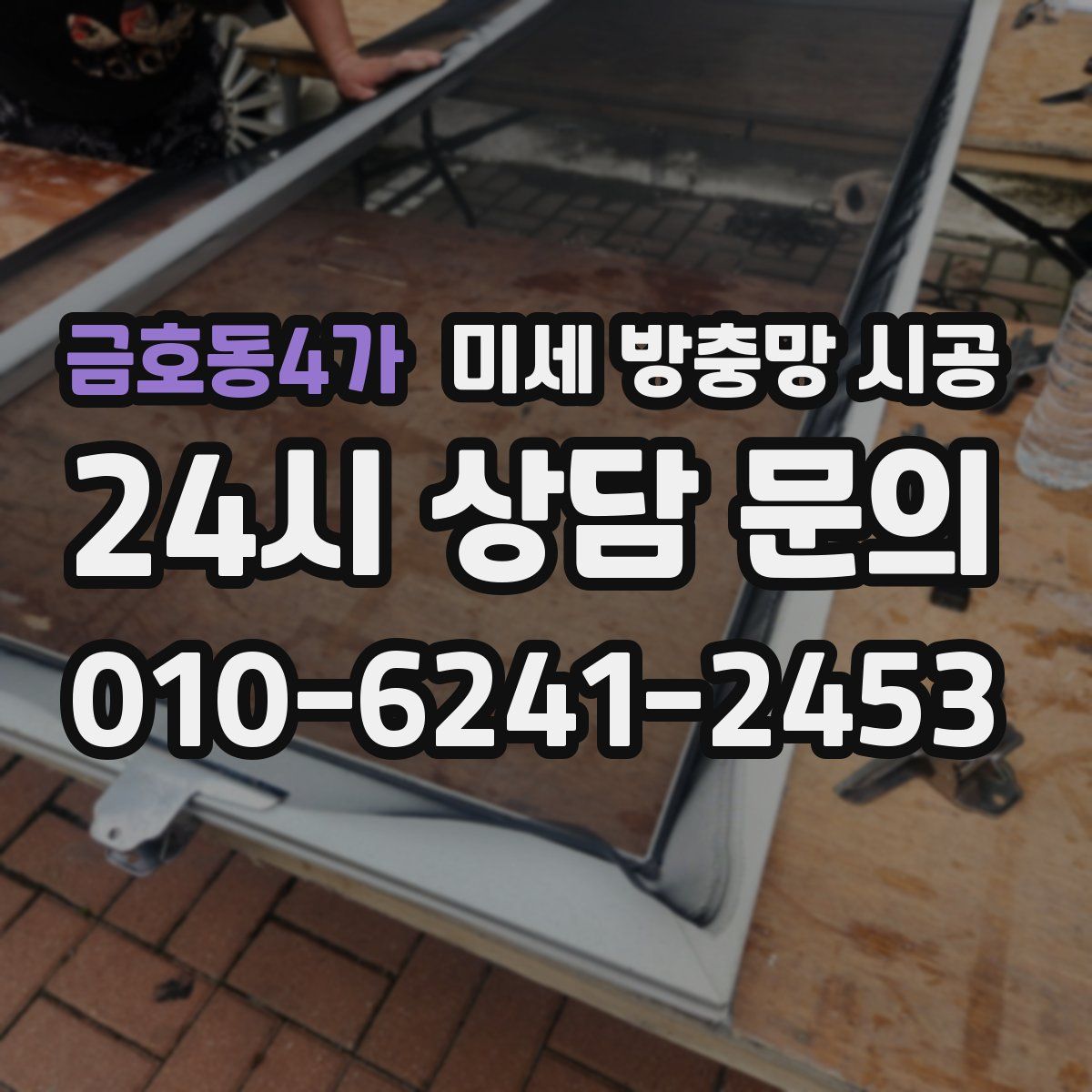 금호동4가 미세 방충망 시공