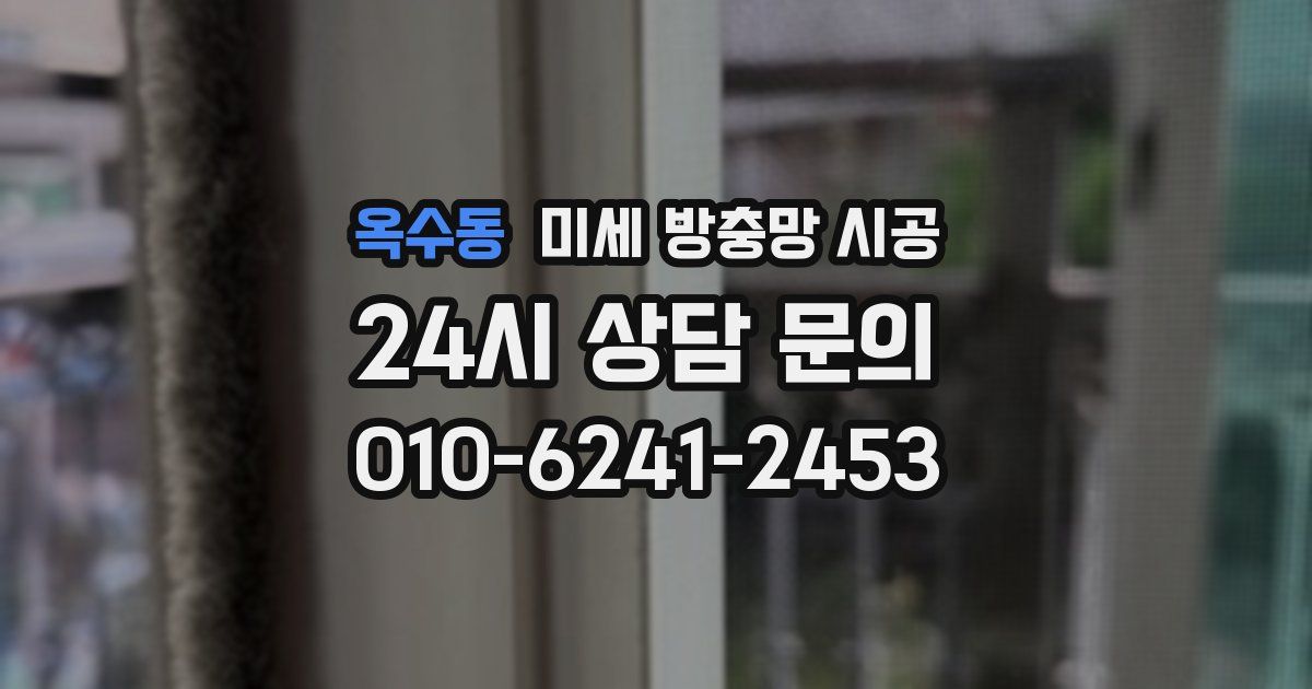 옥수동 미세 방충망 시공