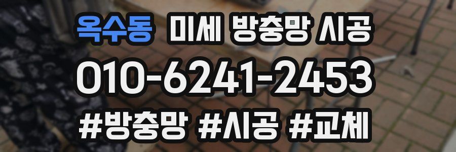 옥수동 미세 방충망 시공