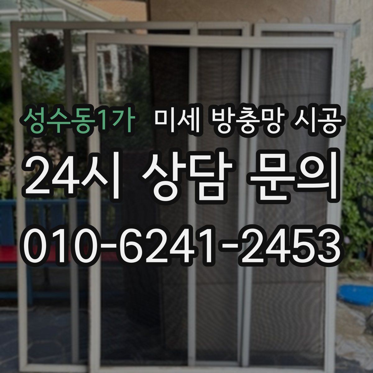 성수동1가 미세 방충망 시공 후 통풍과 차단 성능을 함께 보기